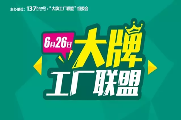 【活動搶先看】6月26日喜盈門大牌工廠聯(lián)盟巨惠洪城